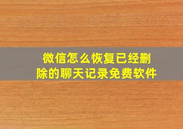 微信怎么恢复已经删除的聊天记录免费软件