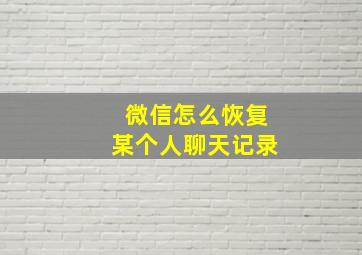 微信怎么恢复某个人聊天记录