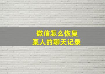 微信怎么恢复某人的聊天记录