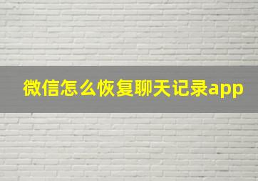 微信怎么恢复聊天记录app