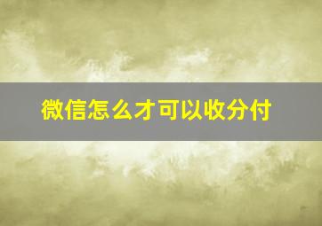 微信怎么才可以收分付