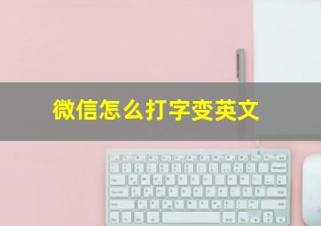 微信怎么打字变英文