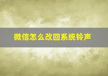 微信怎么改回系统铃声