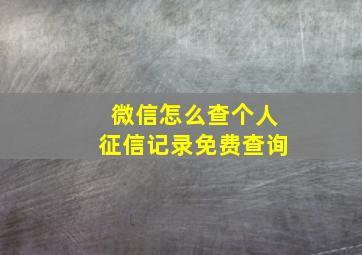 微信怎么查个人征信记录免费查询