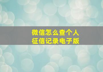 微信怎么查个人征信记录电子版