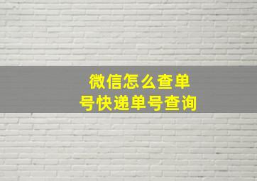 微信怎么查单号快递单号查询