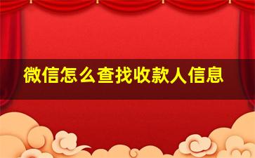 微信怎么查找收款人信息