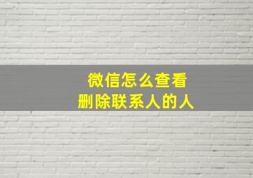 微信怎么查看删除联系人的人