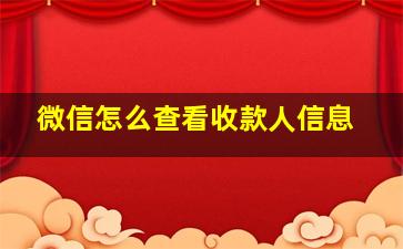 微信怎么查看收款人信息