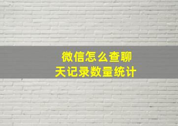 微信怎么查聊天记录数量统计