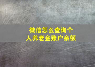 微信怎么查询个人养老金账户余额