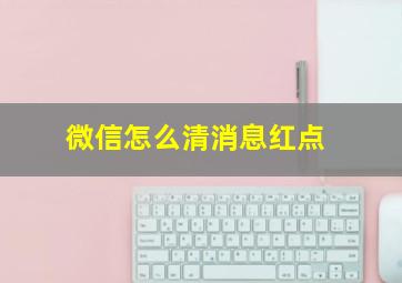 微信怎么清消息红点