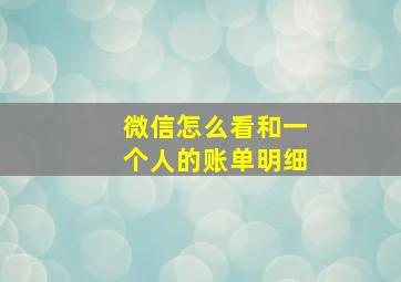 微信怎么看和一个人的账单明细