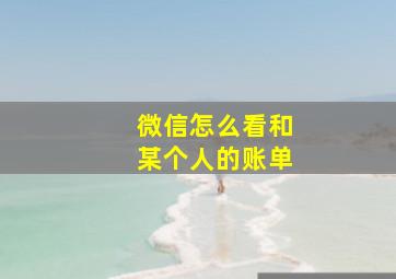 微信怎么看和某个人的账单