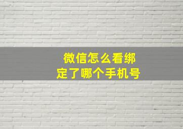 微信怎么看绑定了哪个手机号