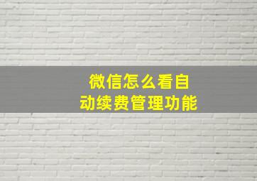 微信怎么看自动续费管理功能