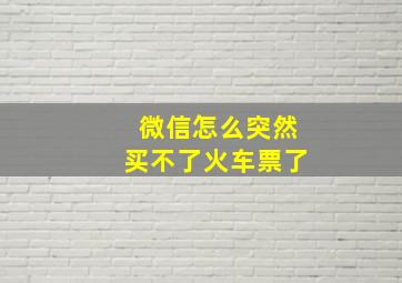 微信怎么突然买不了火车票了