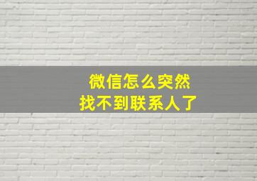 微信怎么突然找不到联系人了