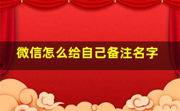 微信怎么给自己备注名字