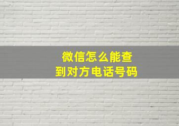 微信怎么能查到对方电话号码