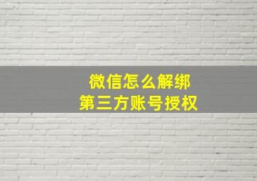 微信怎么解绑第三方账号授权