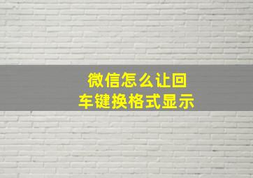 微信怎么让回车键换格式显示