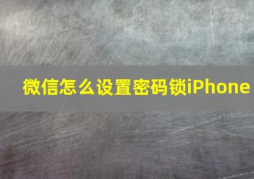 微信怎么设置密码锁iPhone