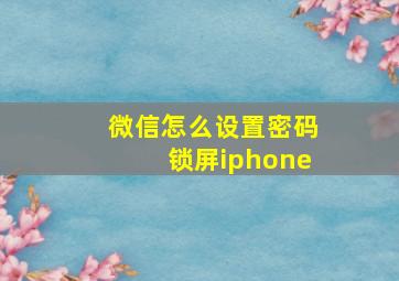 微信怎么设置密码锁屏iphone