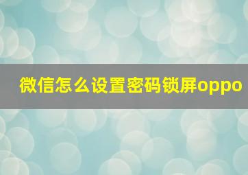 微信怎么设置密码锁屏oppo