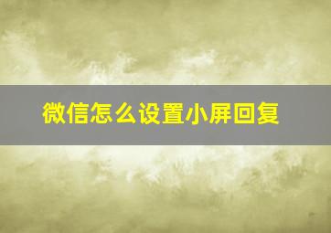 微信怎么设置小屏回复