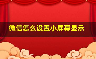 微信怎么设置小屏幕显示