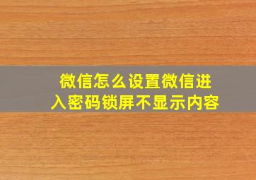 微信怎么设置微信进入密码锁屏不显示内容