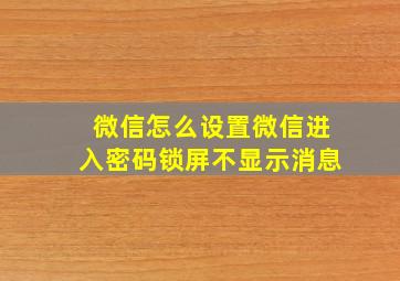 微信怎么设置微信进入密码锁屏不显示消息