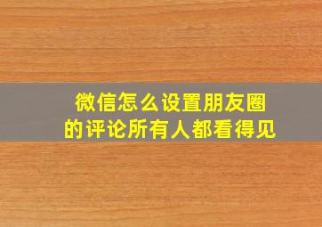 微信怎么设置朋友圈的评论所有人都看得见