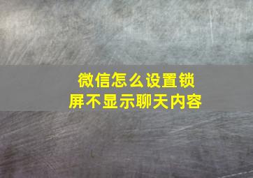 微信怎么设置锁屏不显示聊天内容