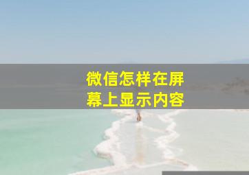 微信怎样在屏幕上显示内容