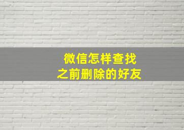 微信怎样查找之前删除的好友