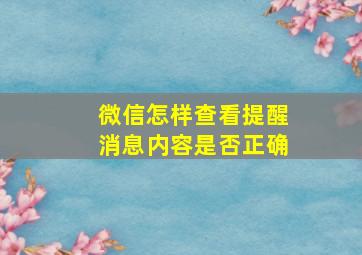 微信怎样查看提醒消息内容是否正确