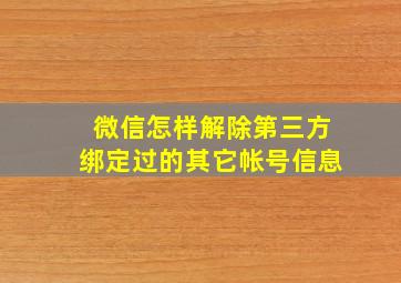 微信怎样解除第三方绑定过的其它帐号信息