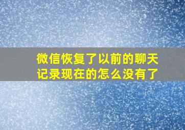 微信恢复了以前的聊天记录现在的怎么没有了