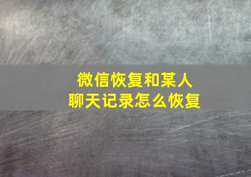 微信恢复和某人聊天记录怎么恢复