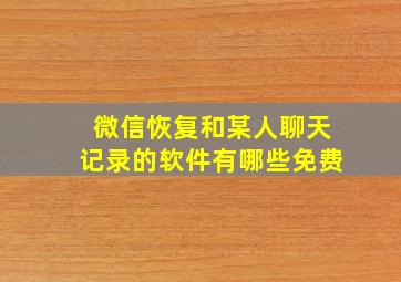 微信恢复和某人聊天记录的软件有哪些免费