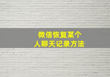 微信恢复某个人聊天记录方法