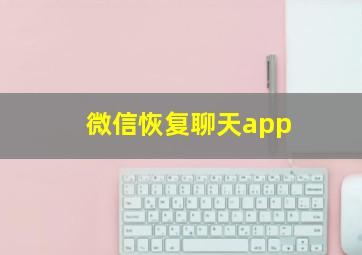 微信恢复聊天app