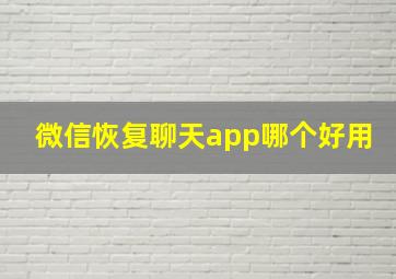 微信恢复聊天app哪个好用