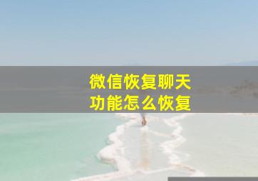 微信恢复聊天功能怎么恢复