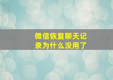 微信恢复聊天记录为什么没用了