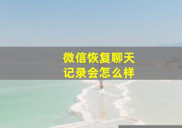 微信恢复聊天记录会怎么样