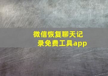 微信恢复聊天记录免费工具app