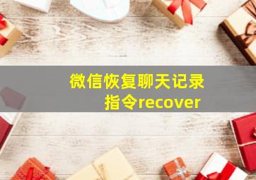 微信恢复聊天记录指令recover